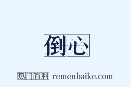 倒心是什么意思的图片